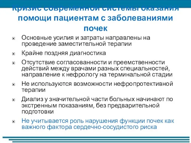 Кризис современной системы оказания помощи пациентам с заболеваниями почек Основные усилия и