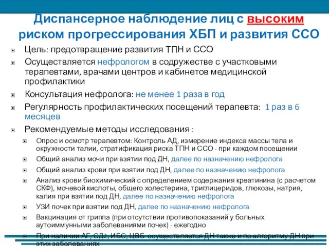 Диспансерное наблюдение лиц с высоким риском прогрессирования ХБП и развития ССО Цель: