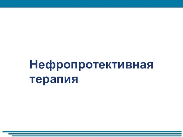 Нефропротективная терапия