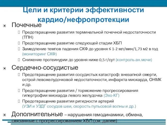 Цели и критерии эффективности кардио/нефропротекции Почечные Предотвращение развития терминальной почечной недостаточности (ТПН)