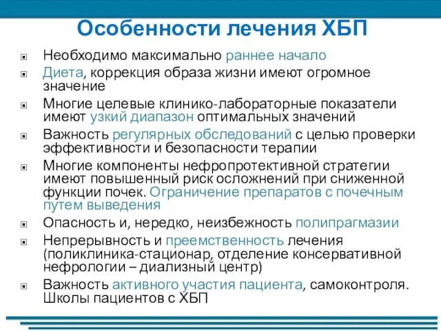 Особенности лечения ХБП Необходимо максимально раннее начало Диета, коррекция образа жизни имеют