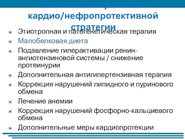 Основные направления кардио/нефропротективной стратегии Этиотропная и патогенетическая терапия Малобелковая диета Подавление гиперактивации