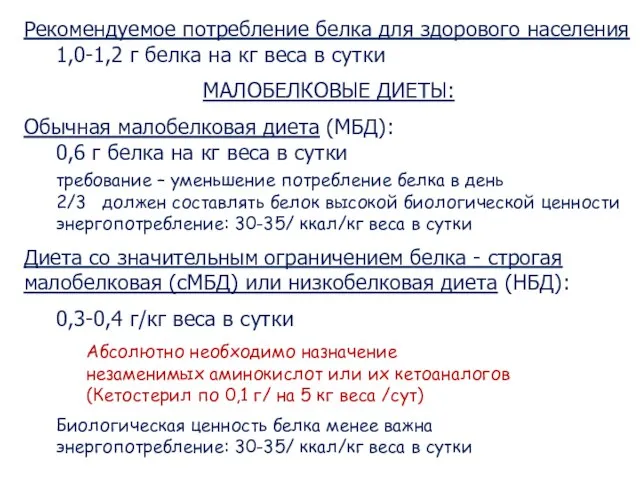 Рекомендуемое потребление белка для здорового населения 1,0-1,2 г белка на кг веса