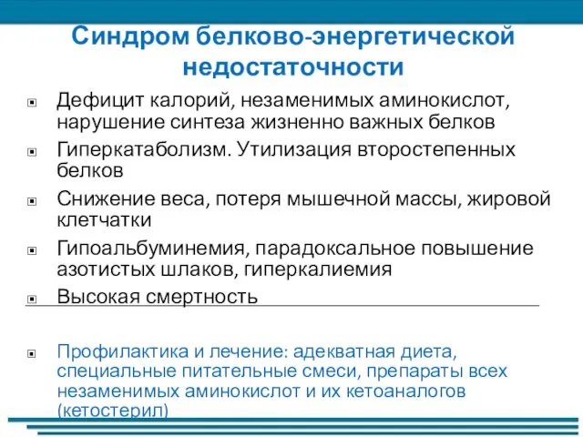 Синдром белково-энергетической недостаточности Дефицит калорий, незаменимых аминокислот, нарушение синтеза жизненно важных белков