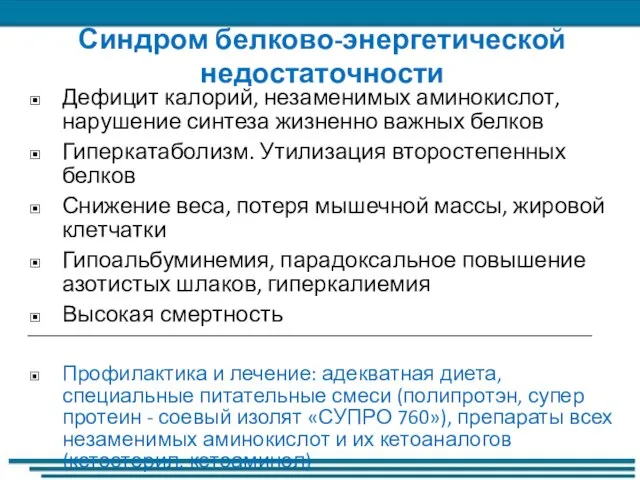 Синдром белково-энергетической недостаточности Дефицит калорий, незаменимых аминокислот, нарушение синтеза жизненно важных белков