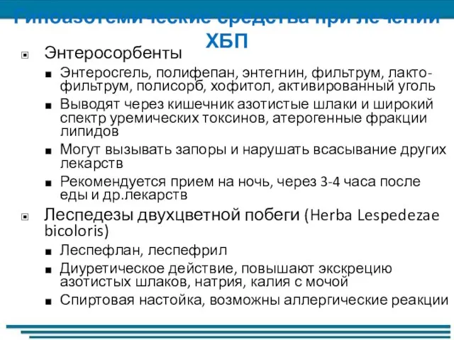 Гипоазотемические средства при лечении ХБП Энтеросорбенты Энтеросгель, полифепан, энтегнин, фильтрум, лакто-фильтрум, полисорб,