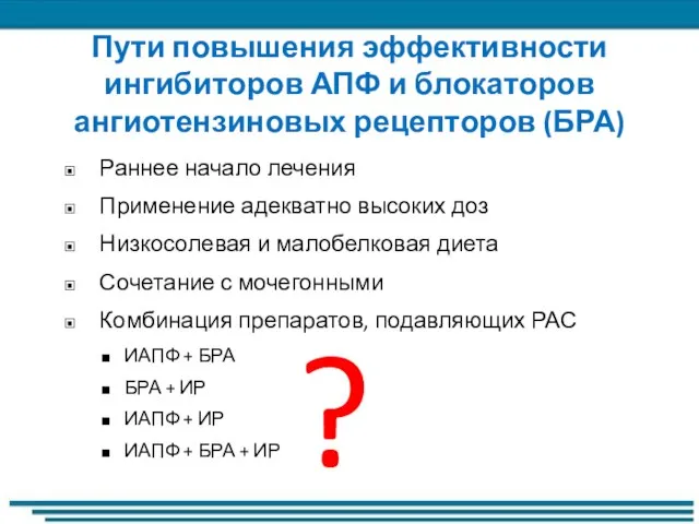 Пути повышения эффективности ингибиторов АПФ и блокаторов ангиотензиновых рецепторов (БРА) Раннее начало