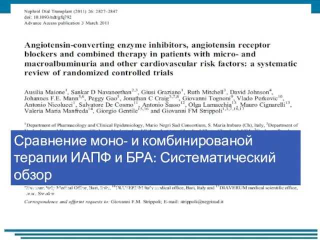 Сравнение моно- и комбинированой терапии ИАПФ и БРА: Систематический обзор NDT 2011, 26: 2827-2847