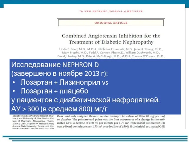 Исследование NEPHRON D (завершено в ноябре 2013 г): Лозартан + Лизиноприл vs