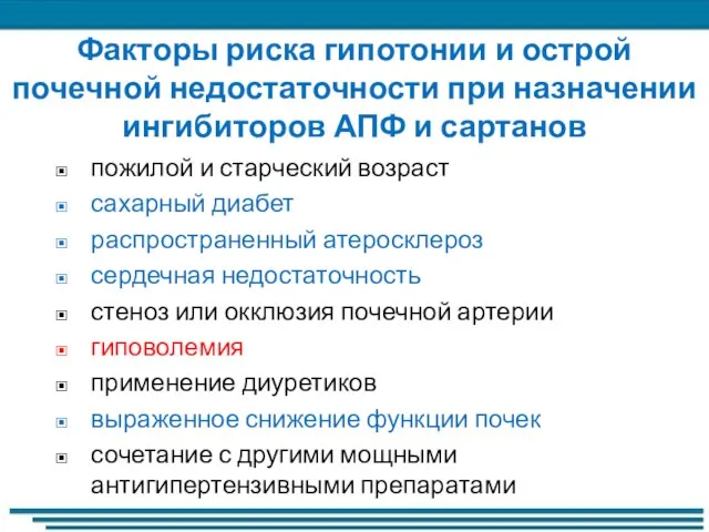 Факторы риска гипотонии и острой почечной недостаточности при назначении ингибиторов АПФ и