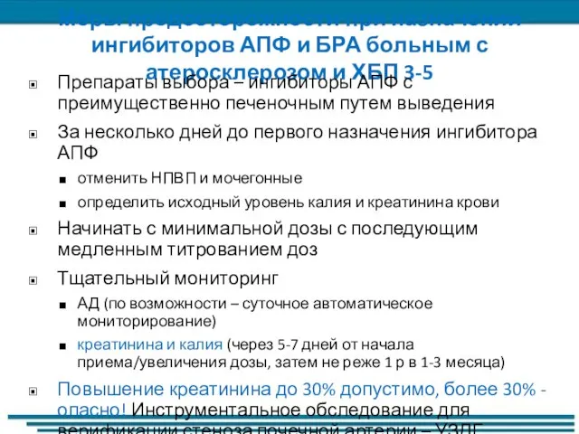 Меры предосторожности при назначении ингибиторов АПФ и БРА больным с атеросклерозом и