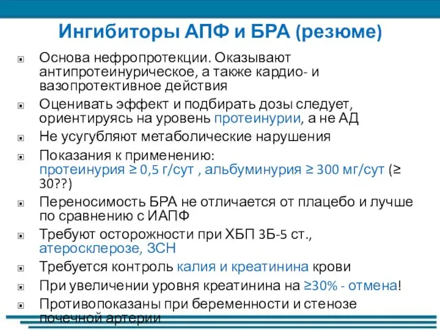 Ингибиторы АПФ и БРА (резюме) Основа нефропротекции. Оказывают антипротеинурическое, а также кардио-