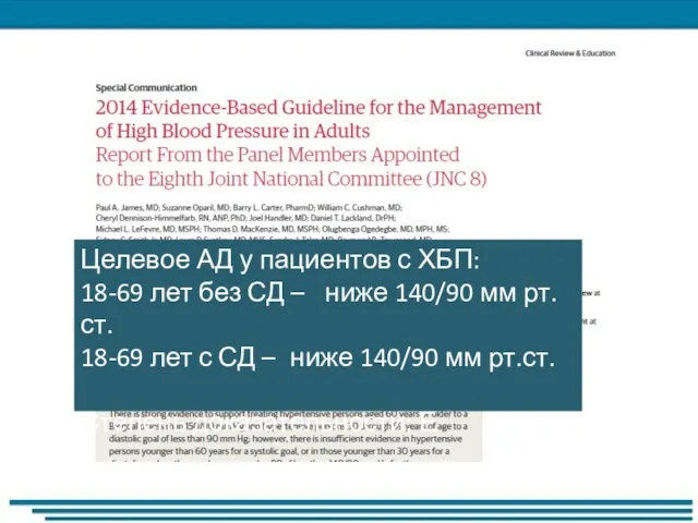 Целевое АД у пациентов с ХБП: 18-69 лет без СД – ниже