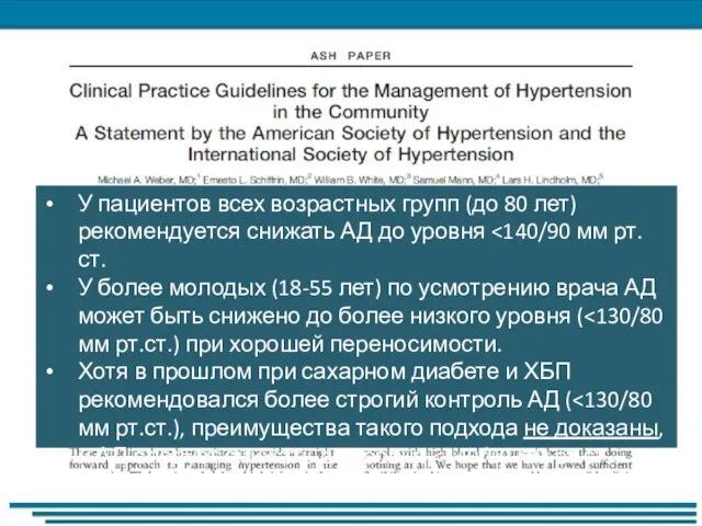 У пациентов всех возрастных групп (до 80 лет) рекомендуется снижать АД до