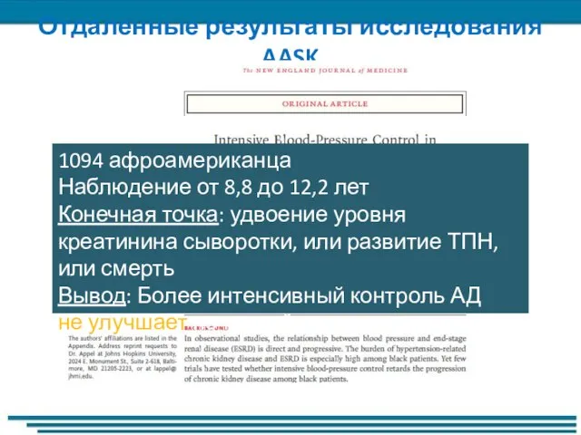 Отдаленные результаты исследования AASK 1094 афроамериканца Наблюдение от 8,8 до 12,2 лет