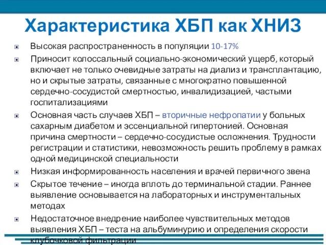 Характеристика ХБП как ХНИЗ Высокая распространенность в популяции 10-17% Приносит колоссальный социально-экономический