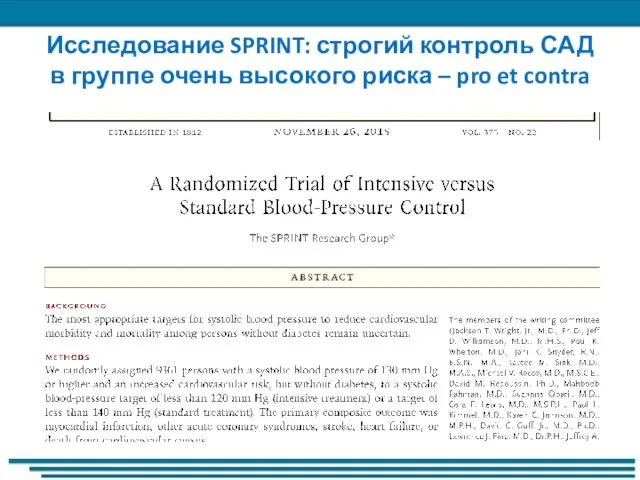 Исследование SPRINT: строгий контроль САД в группе очень высокого риска – pro et contra