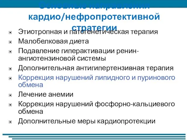 Основные направления кардио/нефропротективной стратегии Этиотропная и патогенетическая терапия Малобелковая диета Подавление гиперактивации