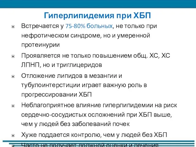 Гиперлипидемия при ХБП Встречается у 75-80% больных, не только при нефротическом синдроме,