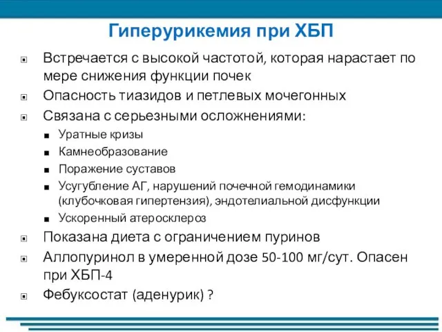 Гиперурикемия при ХБП Встречается с высокой частотой, которая нарастает по мере снижения