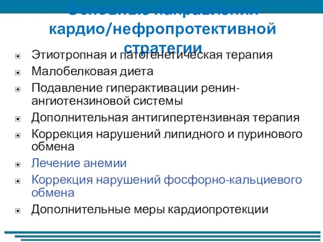 Основные направления кардио/нефропротективной стратегии Этиотропная и патогенетическая терапия Малобелковая диета Подавление гиперактивации