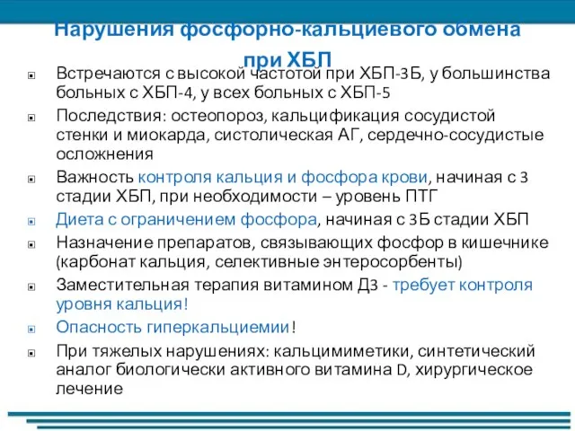 Нарушения фосфорно-кальциевого обмена при ХБП Встречаются с высокой частотой при ХБП-3Б, у