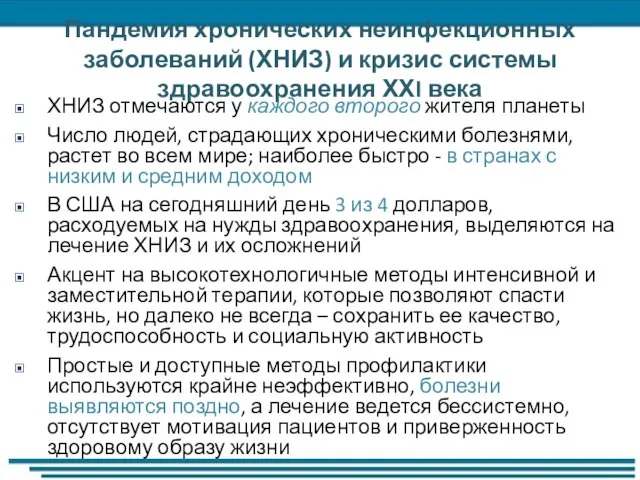 Пандемия хронических неинфекционных заболеваний (ХНИЗ) и кризис системы здравоохранения ХХI века ХНИЗ