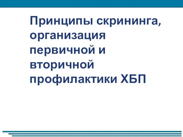 Принципы скрининга, организация первичной и вторичной профилактики ХБП