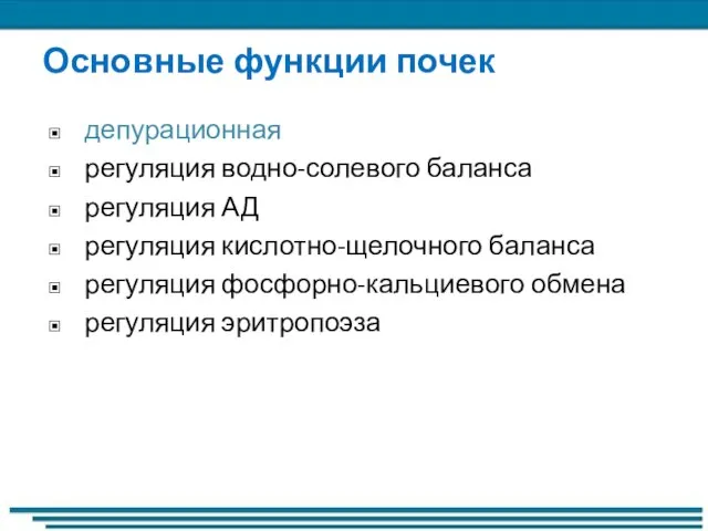 Основные функции почек депурационная регуляция водно-солевого баланса регуляция АД регуляция кислотно-щелочного баланса