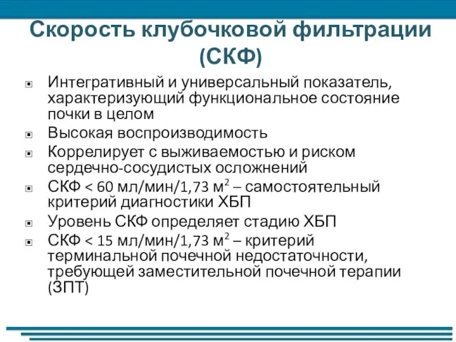 Скорость клубочковой фильтрации (СКФ) Интегративный и универсальный показатель, характеризующий функциональное состояние почки