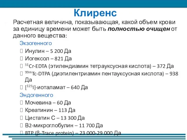 Клиренс Расчетная величина, показывающая, какой объем крови за единицу времени может быть