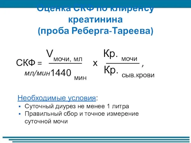 Оценка СКФ по клиренсу креатинина (проба Реберга-Тареева) СКФ = ––––––– х –––––––