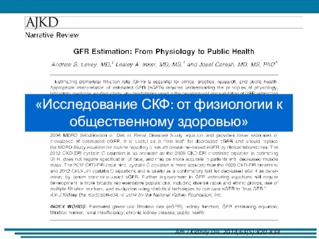 «Исследование СКФ: от физиологии к общественному здоровью» Am J Kidney Dis. 2014;63(5):820-834