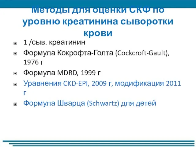 Методы для оценки СКФ по уровню креатинина сыворотки крови 1 /сыв. креатинин