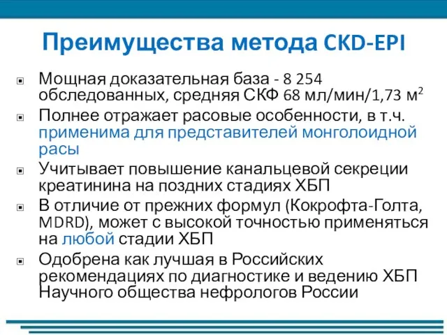 Преимущества метода CKD-EPI Мощная доказательная база - 8 254 обследованных, средняя СКФ