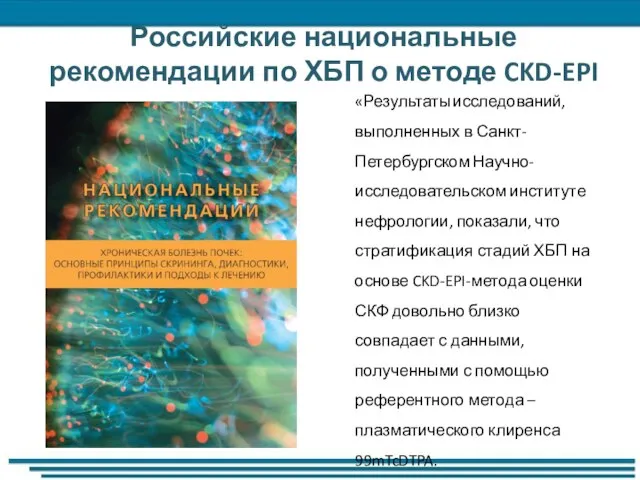 Российские национальные рекомендации по ХБП о методе CKD-EPI «Результаты исследований, выполненных в