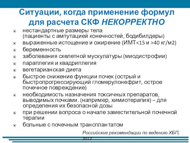 Ситуации, когда применение формул для расчета СКФ НЕКОРРЕКТНО нестандартные размеры тела (пациенты