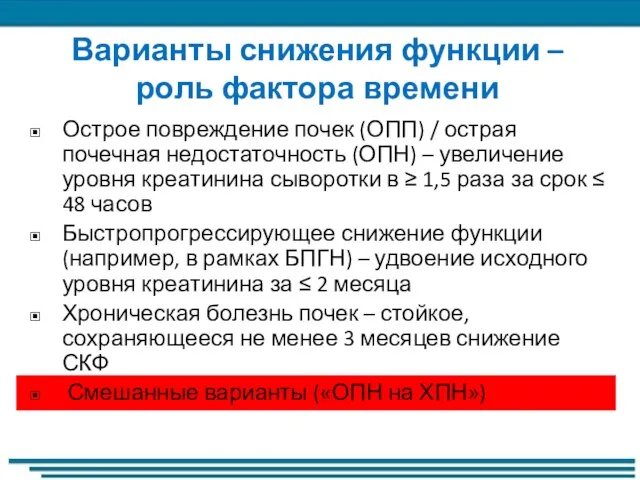 Варианты снижения функции – роль фактора времени Острое повреждение почек (ОПП) /