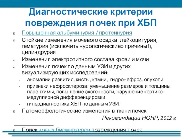 Диагностические критерии повреждения почек при ХБП Повышенная альбуминурия / протеинурия Стойкие изменения