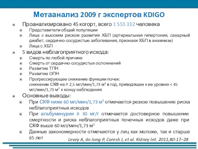 Проанализировано 45 когорт, всего 1 555 332 человека Представители общей популяции Лица