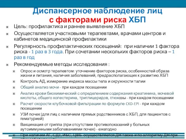 Цель: профилактика и раннее выявление ХБП Осуществляется участковыми терапевтами, врачами центров и