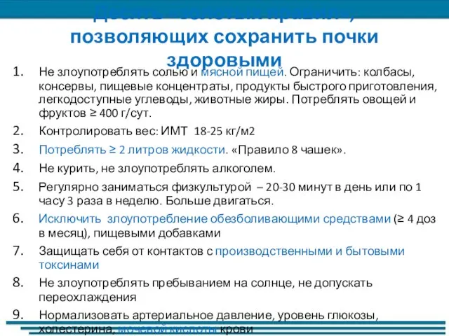 Десять «золотых правил», позволяющих сохранить почки здоровыми Не злоупотреблять солью и мясной