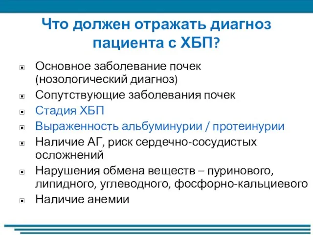 Что должен отражать диагноз пациента с ХБП? Основное заболевание почек (нозологический диагноз)