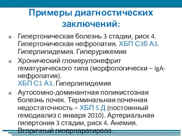 Примеры диагностических заключений: Гипертоническая болезнь 3 стадии, риск 4. Гипертоническая нефропатия. ХБП