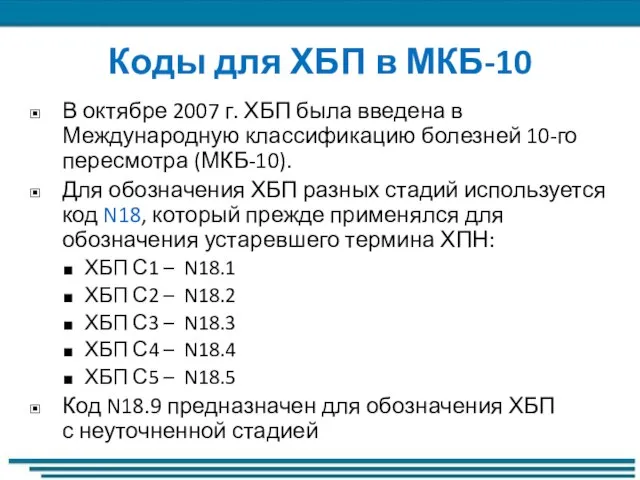 Коды для ХБП в МКБ-10 В октябре 2007 г. ХБП была введена