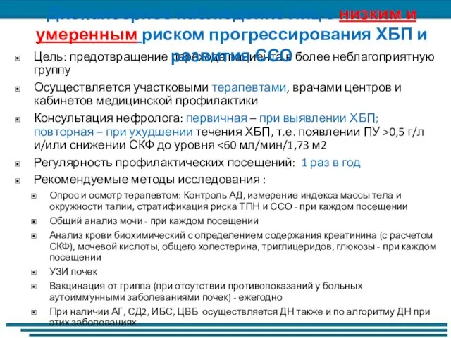 Цель: предотвращение перехода пациента в более неблагоприятную группу Осуществляется участковыми терапевтами, врачами