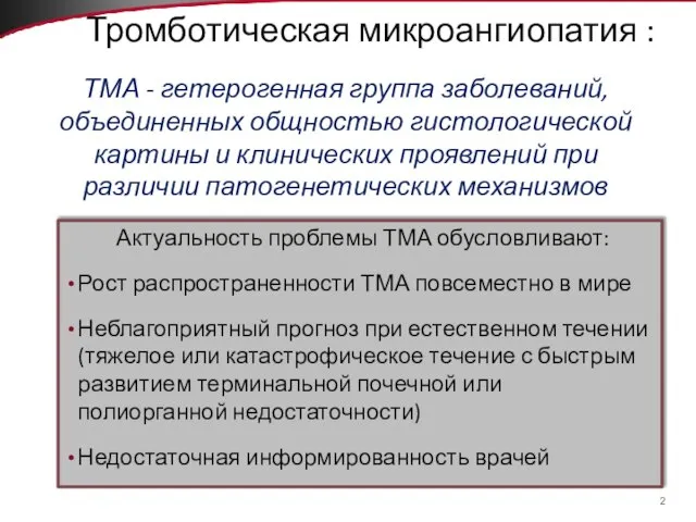 Тромботическая микроангиопатия : ТМА - гетерогенная группа заболеваний, объединенных общностью гистологической картины