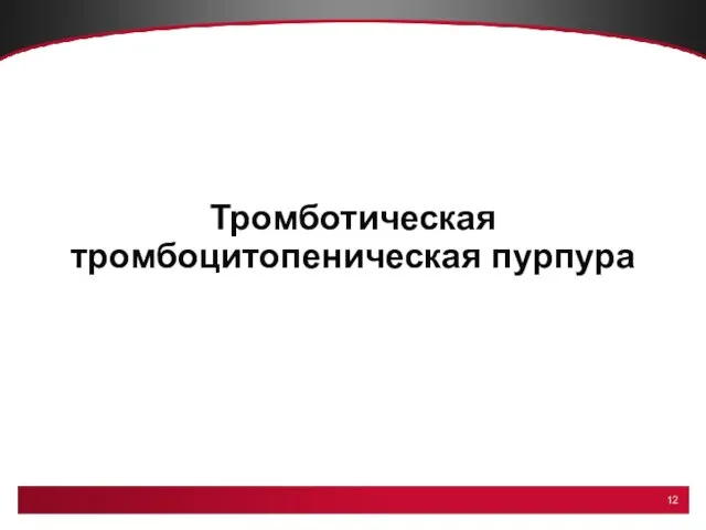 Тромботическая тромбоцитопеническая пурпура