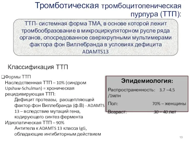 Тромботическая тромбоцитопеническая пурпура (ТТП): Классификация ТТП ТТП- системная форма ТМА, в основе