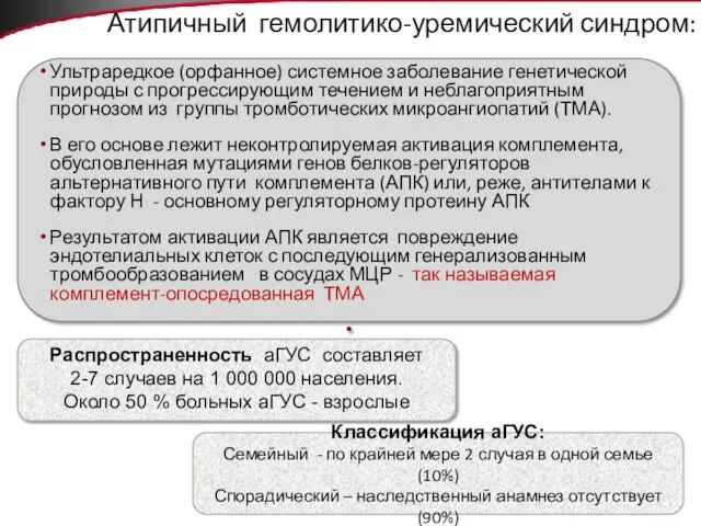 Атипичный гемолитико-уремический синдром: Распространенность аГУС составляет 2-7 случаев на 1 000 000